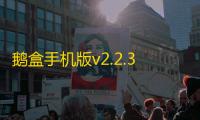 鹅盒手机版v2.2.3 人气热度：20℃